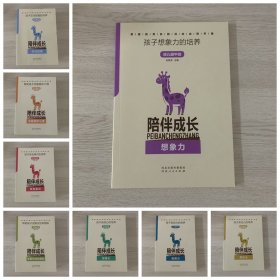 《陪伴成长》家庭教育系列丛书 幼儿园中班 （8册）——实践活动应用手册