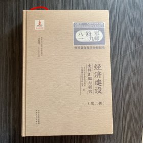 （精装）八路军一二九师暨晋冀鲁豫革命根据地经济建设史料汇编与研究（第二辑）