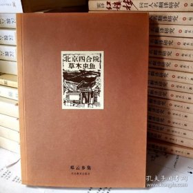北京四合院 草木虫鱼（邓云乡集）