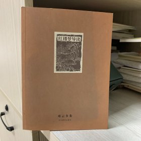 邓云乡集： 红楼梦导读