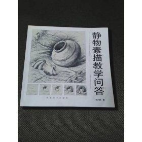 静物素描教学问答（修订版）