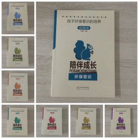 《陪伴成长》家庭教育系列丛书 幼儿园大班 （8册）——实践活动应用手册