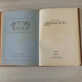 朝花 週刊第一期至第二十期合訂本朝花社出版1982年魯迅 库存品相