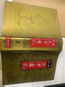 白话太平广记（3）