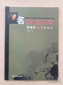 名画家说名画：霍春阳说八大山人