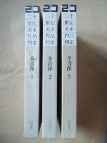 二十世纪美术作品档案 李青萍（1、2、3册合售）