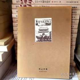 邓云乡集：鲁迅与北京风土