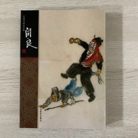 中国名画家全集：龚贤