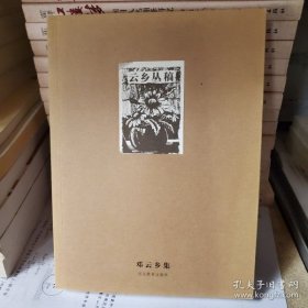 云乡丛稿 （ 邓云乡集）