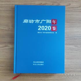 廊坊市广阳年鉴2020