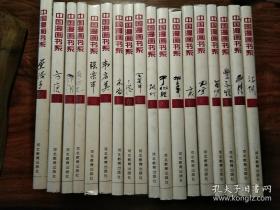 中国漫画书系全套18本河北教育出版社 那些年,我们在一起