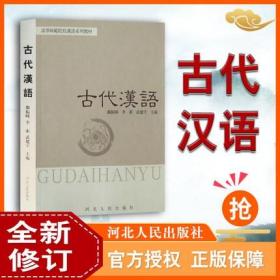 正版全新 古代汉语