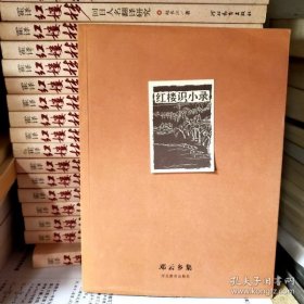 红楼识小录（ 邓云乡集）