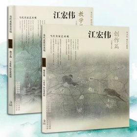 当代名家艺术观：江宏伟（创作篇，教学篇）两册