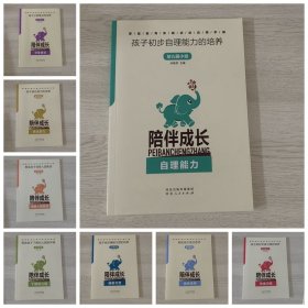 《陪伴成长》家庭教育系列丛书 幼儿园小班 （8册）——实践活动应用手册