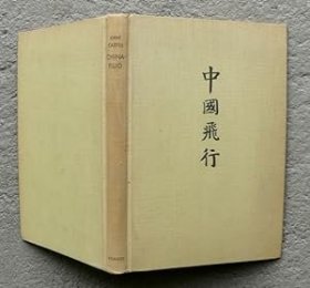 稀见！【包国际运费和中国海关关税】Chinaflug，《中国飞行》，1938年第1版，中国早期航拍影集，含128页图片（包括南京、北平、上海等地），珍贵摄影史资料！！