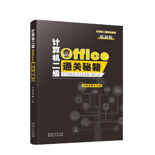 计算机二级Office通关秘籍