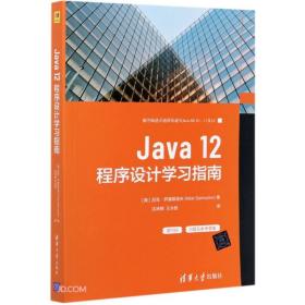 Java12程序设计学习指南 尼克萨莫耶洛夫 清华大学出版社