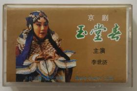 磁带：京剧《玉堂春》   （下）  【李世济主演】    1986年出品