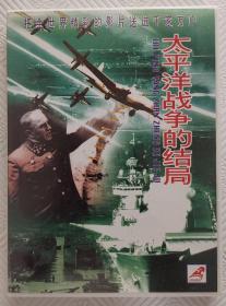 VCD：太平洋战争的结局