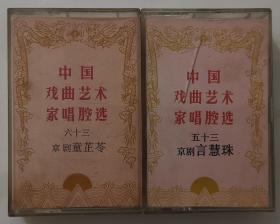 磁带：京剧《童芷苓》+《言慧珠》  （中国戏曲艺术家唱腔选. 五十三、六十三）两盘合售