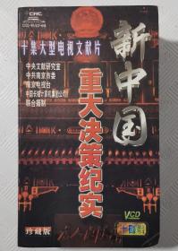 VCD：十集大型电视文献片--新中国重大决策纪实    （十碟装）      珍藏版