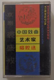 磁带：中国戏曲艺术家唱腔选（三）--【京剧-裘盛戎】    1982年出品.    附歌词