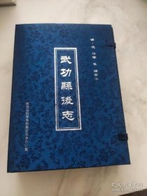 武功县后志【上下带盒】 全新未翻阅