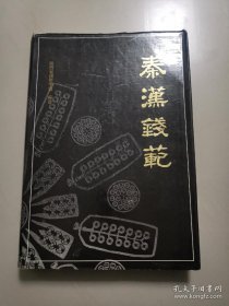 秦汉钱范