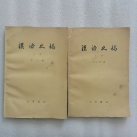 汉语史稿（上下）