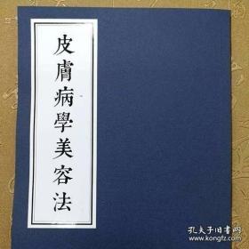 【提供资料信息服务】皮肤病学美容法 丁氏医学丛书