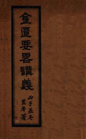 【复印件】金匮要略讲义  卷1-卷9 一册全  民国25年