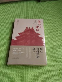 散文中的北京【未开封】