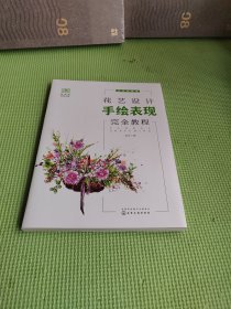 花艺设计手绘表现完全教程(花店必修课)