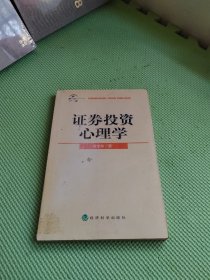 证券投资心理学