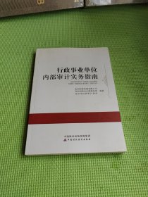 行政事业单位内部审计实务指南