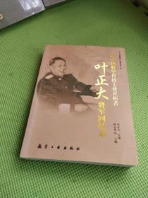 新中国航空科技工业开拓者   叶正大将军回忆录