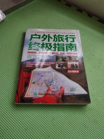 户外旅行终极指南：基础装备、露营技能、交通方式、饮食、环境和急救