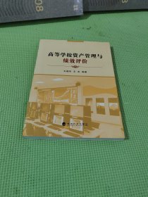 高等学校资产管理与绩效评价【作者签名】