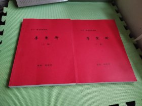 四十一集电视连续剧：李秉衡（上下册）