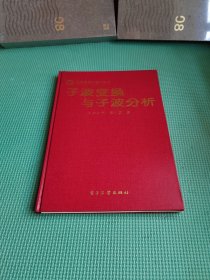 子波变换与子波分析【精装】