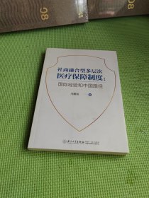 社商融合型多层次医疗保障制度：国际经验和中国路径【作者签赠】