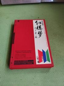 永远的红楼梦 （盒装：红楼梦主题曲、曲谱、歌曲光盘2张 、等三种）