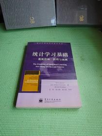 统计学习基础——数据挖掘、推理与预测