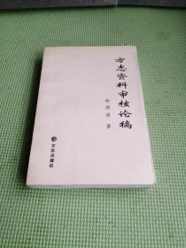 方志資料審核論稿