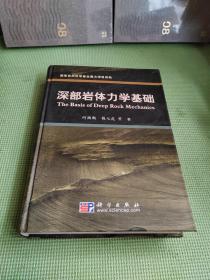 深部岩体力学基础【精装】