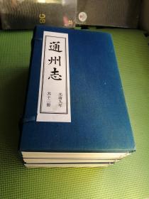 通州志  光绪九年 共十二册 【带函套】