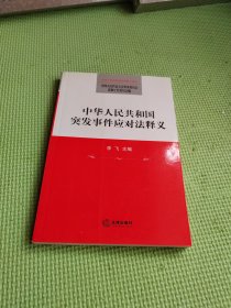 中华人民共和国突发事件应对法释义