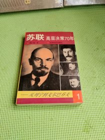 苏联高层决策70年——从列宁到戈尔巴乔夫 1、4、5【3册合售】