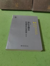 国际金融法 跨境融资和法律规制(第2版) 【作者签名】